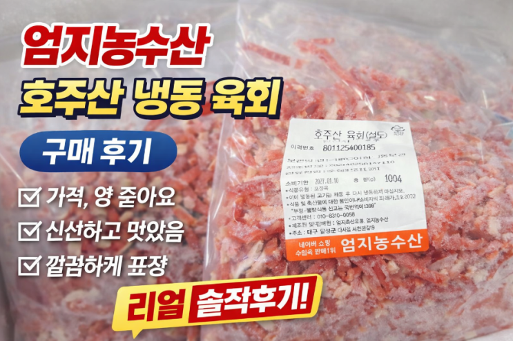 [내돈내산]네이버쇼핑 수입육 1위 '엄지농수산' 호주산 육회용 냉동 고기(설도) 구매 후기