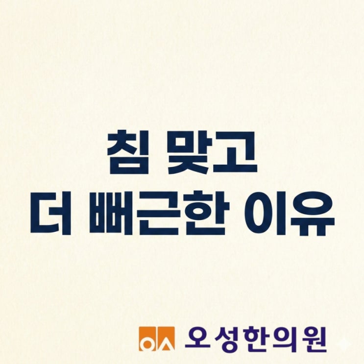  침 맞고 더 뻐근한 이유, 파주 침 잘놓는 한의원