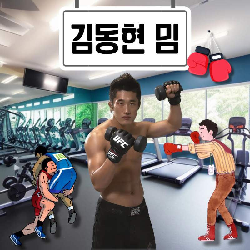 김동현 밈 뜻 정리, 운동 많이 된다 왜 유행일까?