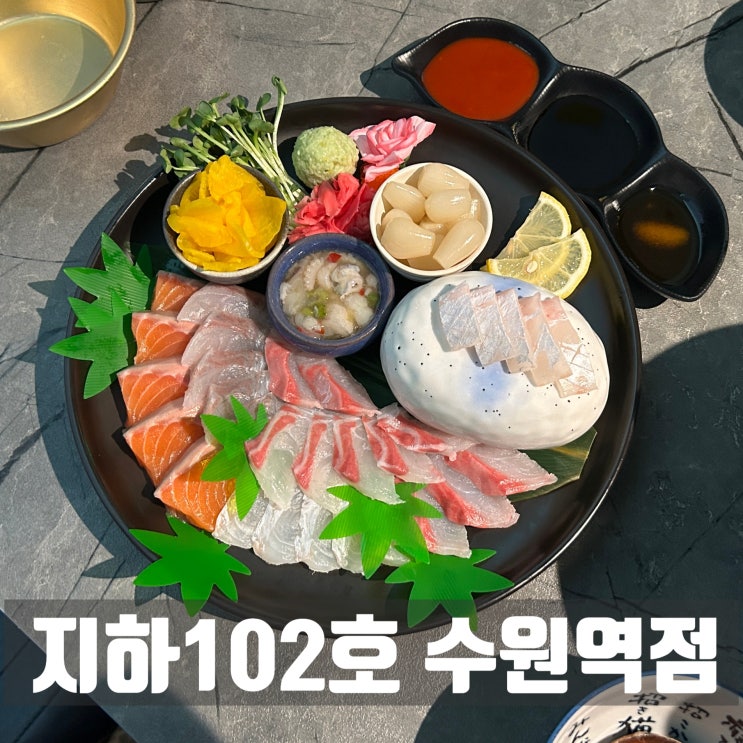 수원역단체술집 새벽4시까지 영업하는 지하102호 수원역점 (모듬사시미, 오뎅탕 세트 추천)