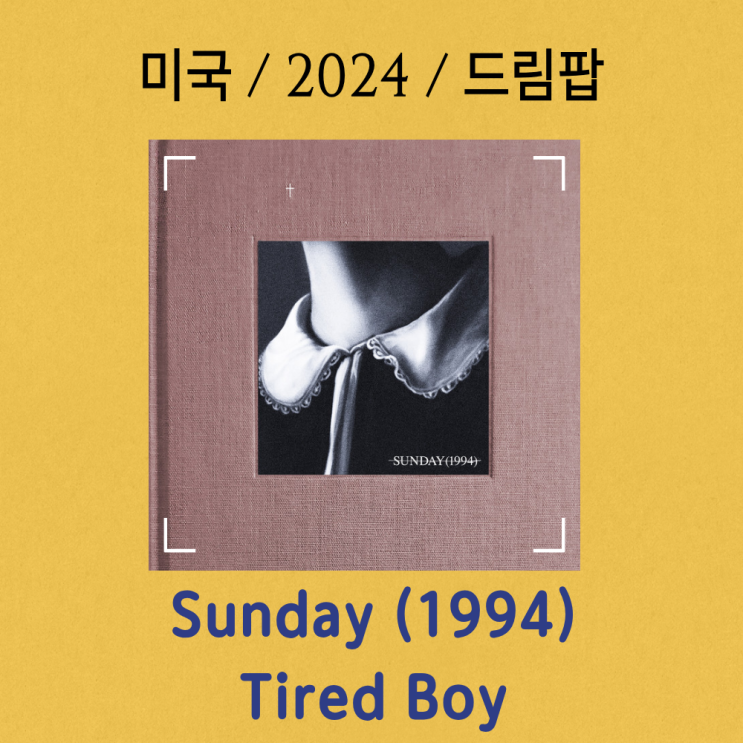  Sunday (1994) : Tired Boy [가사/해석] 도시인의 고독한 초상