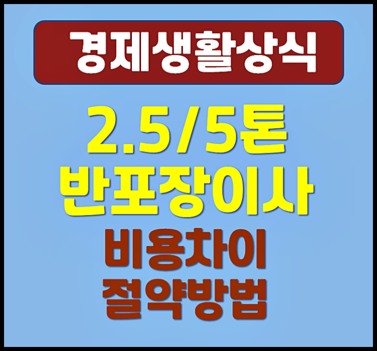  2.5톤 5톤 반포장이사 비용 차이 절약방법