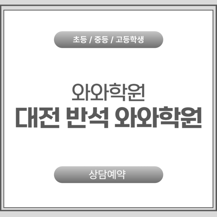  반석 고등 와와학원, 내신 잡는 맞춤 코칭