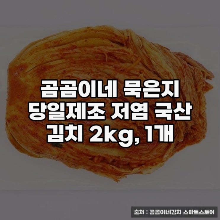 곰곰이네 묵은지로 만든 건강한 맛의 비밀