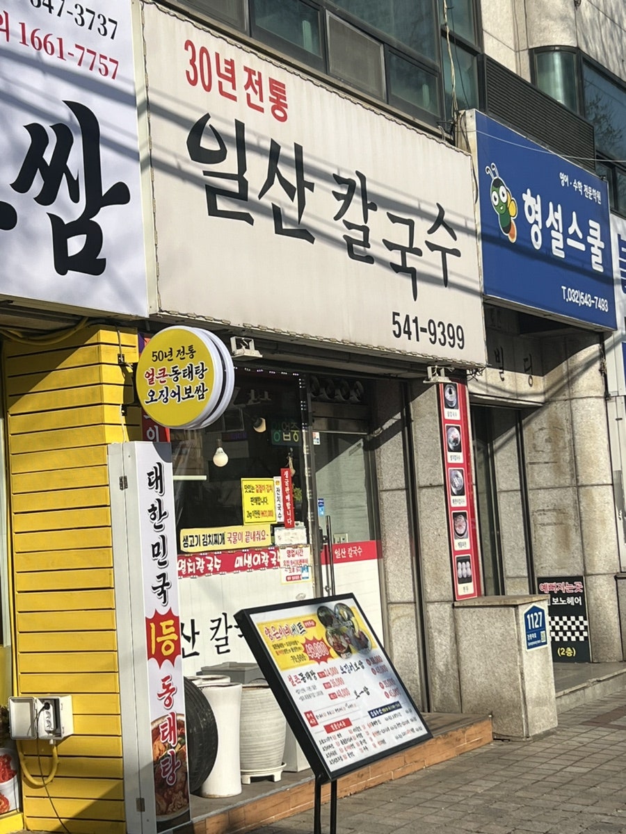 일산칼국수 사진 1