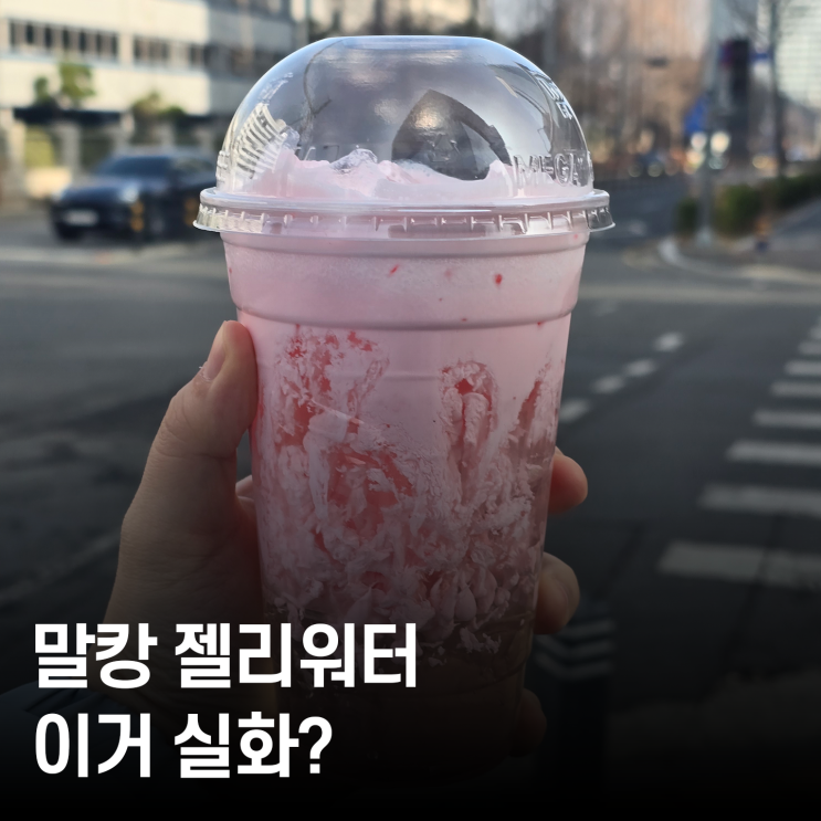  메가커피 신메뉴 딸기폼 말캉 젤리워터젤리 음료로 시원하게 즐겨봤어요!