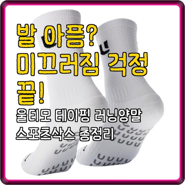  발 아픔? 미끄러짐 걱정 끝! 울티모 테이핑 러닝양말 스포츠삭스 총정리