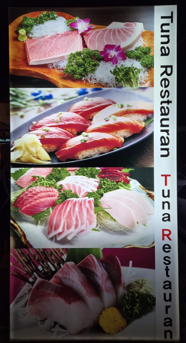 참치왕 사진 4