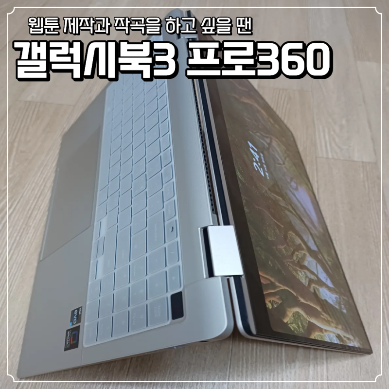 삼성 갤럭시북3 프로 360 중고 내돈내산 후기 | 삼성 노트북, 웹툰 제작과 작곡 노트북 추천