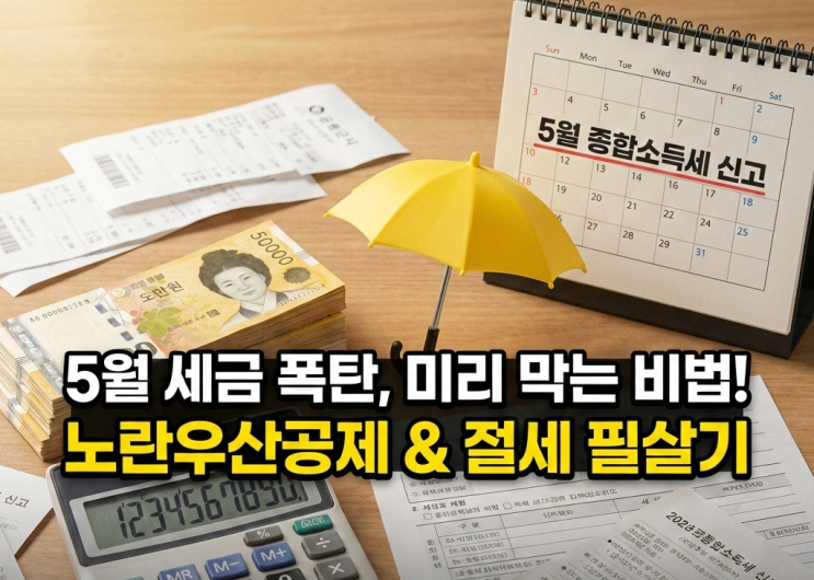  2026 자영업자 프리랜서 연말정산, 세금 폭탄 피하는 노란우산공제 소득공제 치트키 정리