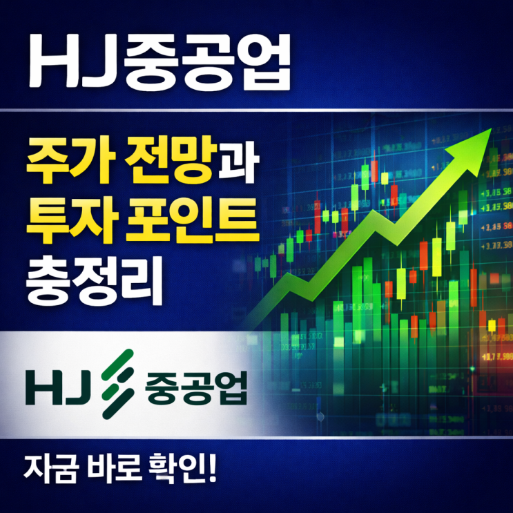  HJ중공업 주가 전망과 투자 포인트 총정리