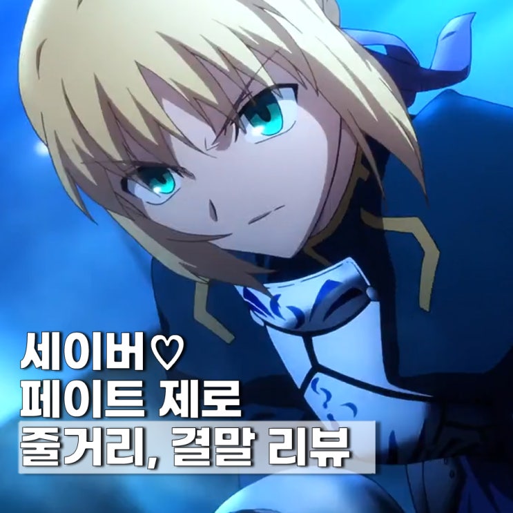  페이트 제로 줄거리 ost 결말 ott 세이버