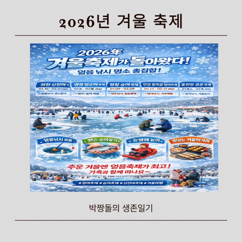 2026년 겨울 축제 총정리｜빙어·송어·산천어 축제 한눈에