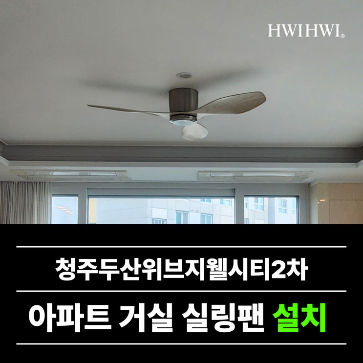  청주실링팬설치 거실실링팬조명시공 청주두산위브지웰시티2차