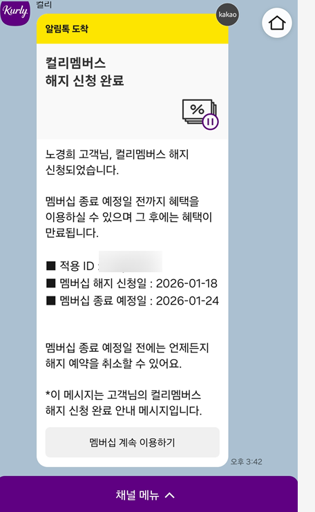  마켓컬리 구독 해지 방법｜컬리멤버스 해지 과정 직접 해본 후기