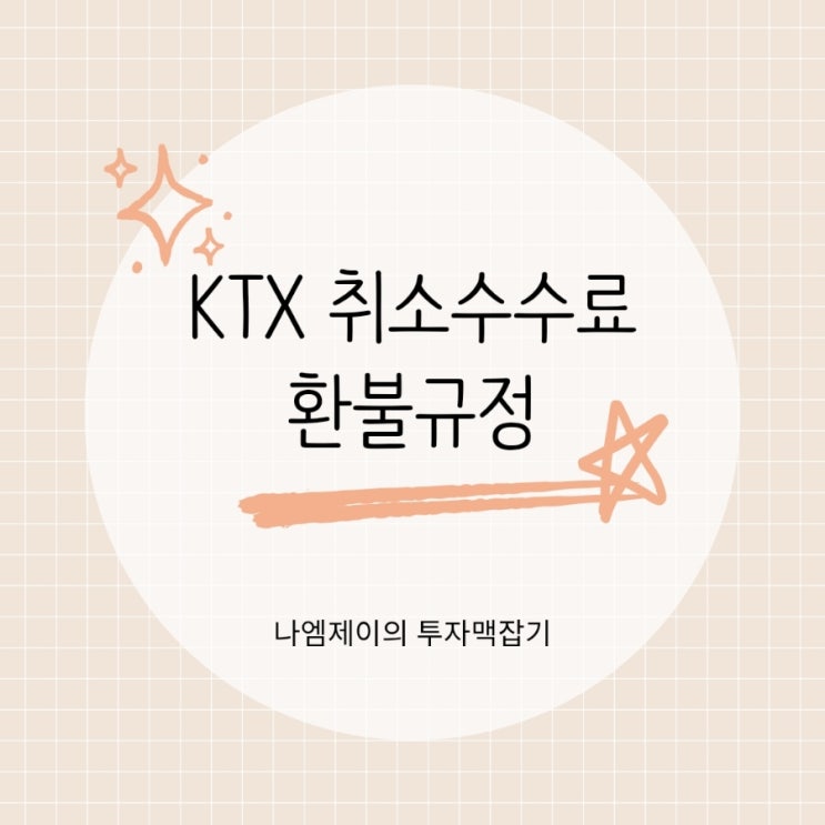  KTX 예매취소수수료, 무료취소시간, 주말명절 환불규정