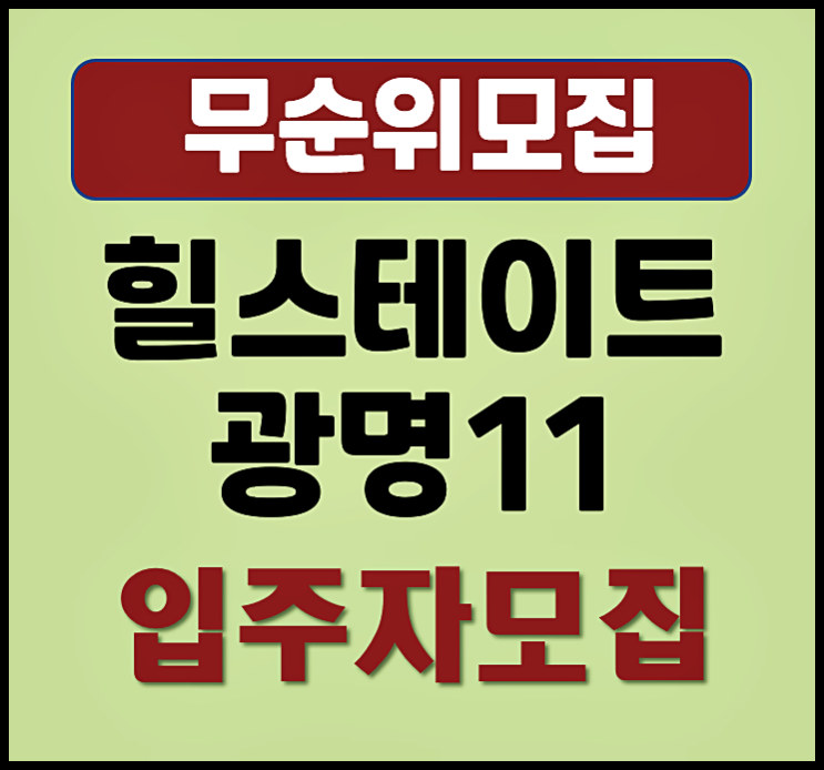  힐스테이트 광명 11구역 무순위 청약 일정 분양가 정보