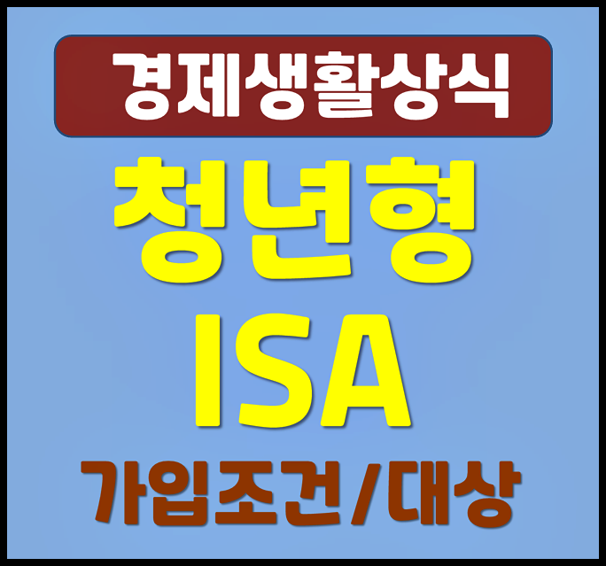  청년형 ISA 가입조건 세금혜택