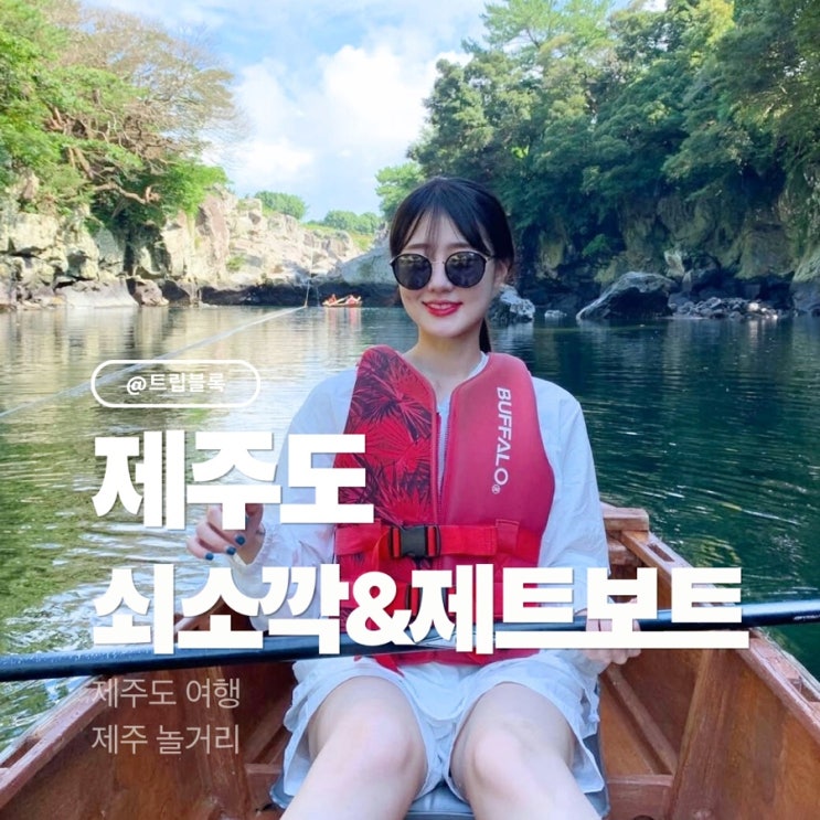  쇠소깍 제트보트 제주도 서귀포 카약 예약 소요시간