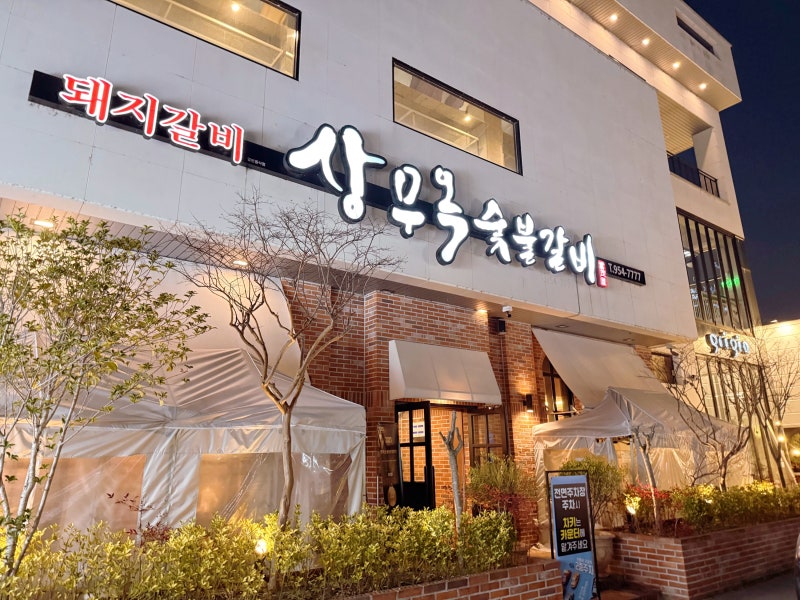 마륵동 돼지갈비 맛집 상무옥 숯불갈비