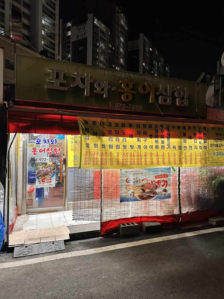 포차와홍어삼합 사진 4