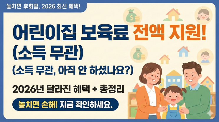  어린이집 보육료 지원, 소득 무관 전액 지원인데 아직도 신청 안 했다면? 2026년 달라진 혜택까지 총정리