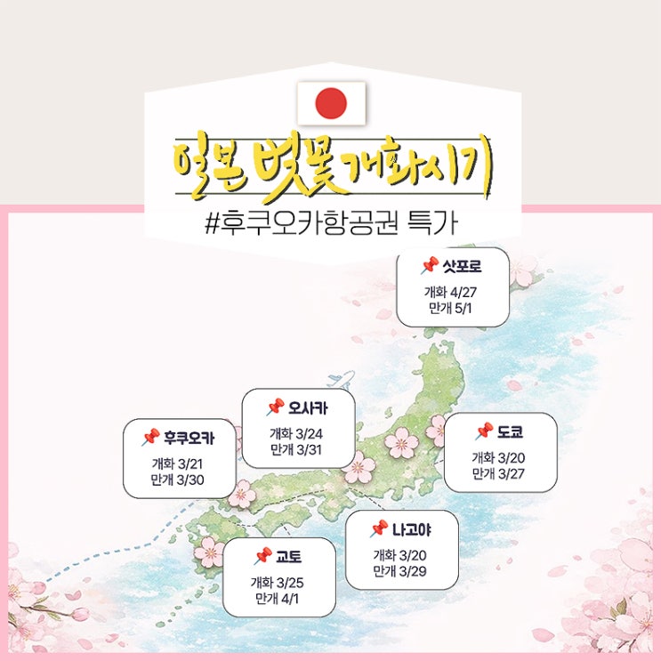  일본 후쿠오카 왕복 항공권 최저가 꿀팁 2026 후쿠오카 벚꽃 시기