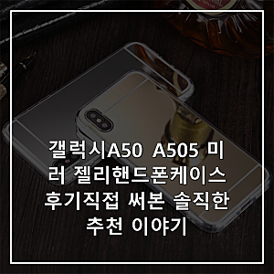 갤럭시A50 A505 미러 젤리핸드폰케이스 후기직접 써본 솔직한 추천 이야기