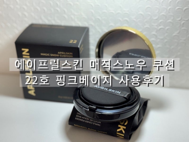 올리브영 쿠션 추천 에이프릴스킨 매직스노우 쿠션 사용후기