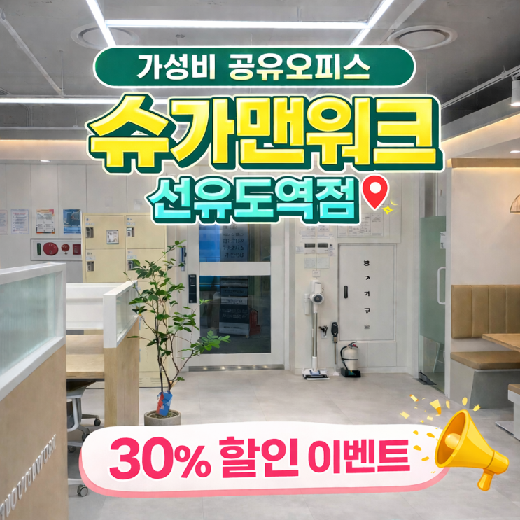  영등포 공유오피스 신상 추천 24시간 슈가맨워크 선유도역점