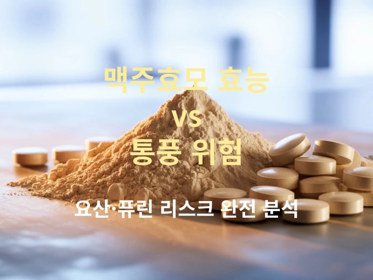  맥주효모 효능 vs 통풍 위험: 요산·퓨린 리스크 완전 분석