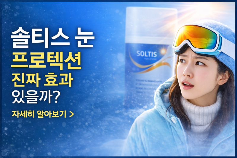 솔티스 눈 영양제 효과 있을까?