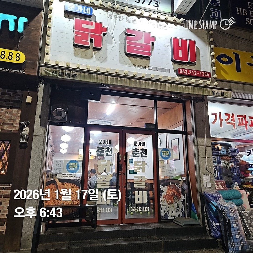 문가네춘천닭갈비 사진 1