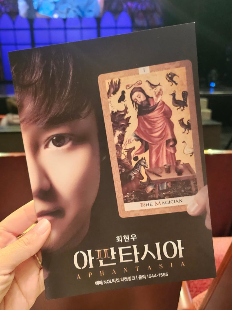 최현우 아판타시아 마술쇼 부산공연 후기