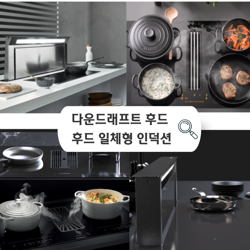 천장 후드가 싫다면? 다운드래프트 또는 후드일체형 인덕션