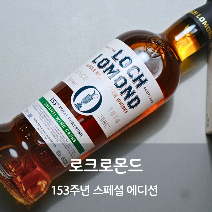  로크로몬드 153주년 오픈 스페셜 에디션 싱글몰트 피트 위스키