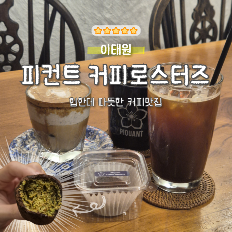  [이태원] 피컨트 커피로스터즈｜두쫀쿠있어요!