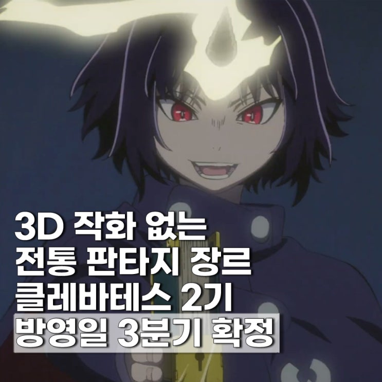  클레바테스 2기 3분기 방영일 확정 예고편 원작 몇화?