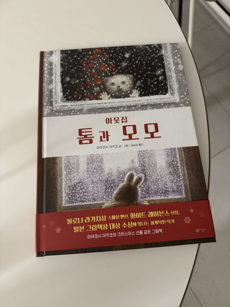  어린이 그림책 추천 [이웃집 톰과 모모] 우정그림책 미야코시아키코