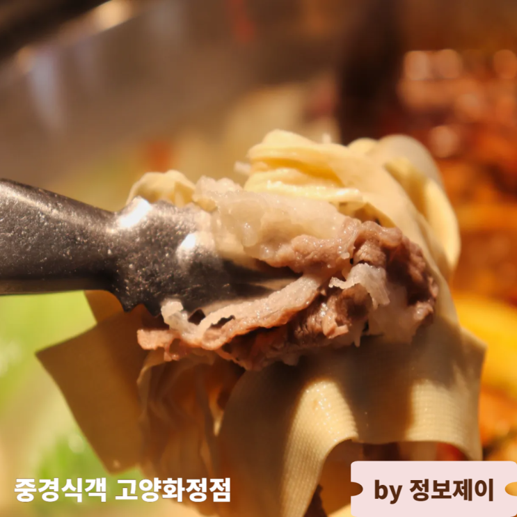  가성비 좋은 고양 화정 무한리필 훠궈 맛집 중경식객 고양화정점 런치 후기