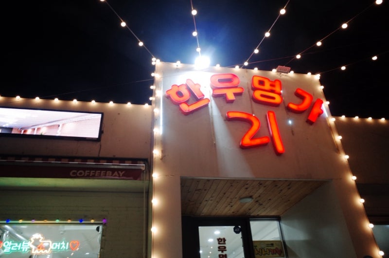 한우명가21