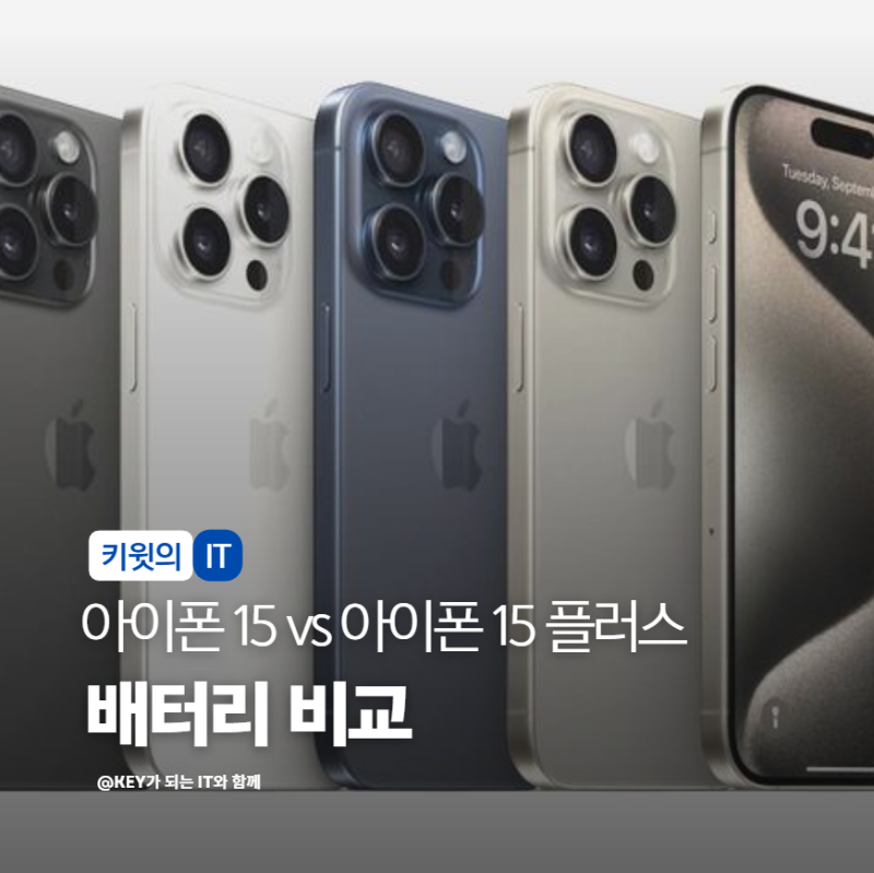 아이폰 15 vs 아이폰 15 플러스 차이점 배터리 디스플레이 가격 비교 정리했습니다