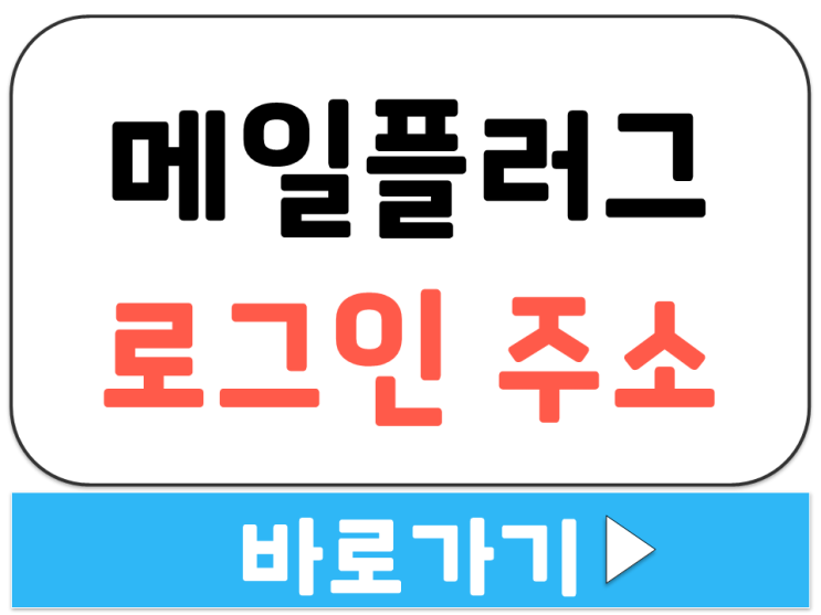  메일 플러그 웹 메일 관리자 페이지 공식 로그인 사이트 주소 링크 바로가기