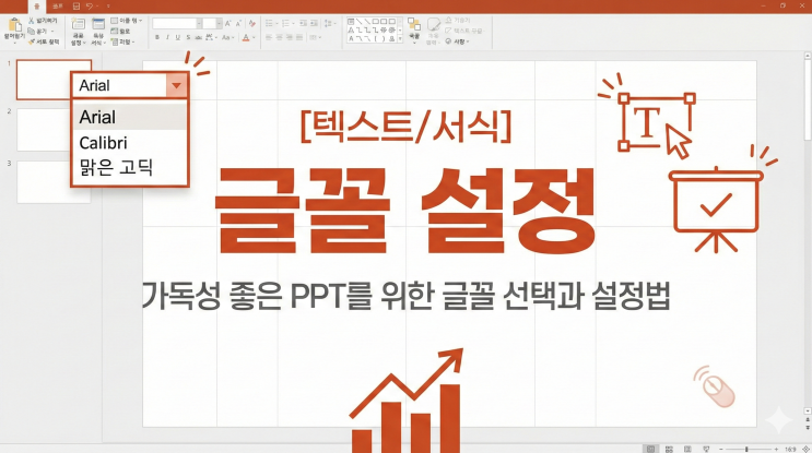  [파워포인트 텍스트/서식] 글꼴 설정 - 가독성 좋은 PPT를 위한 글꼴 선택과 설정법