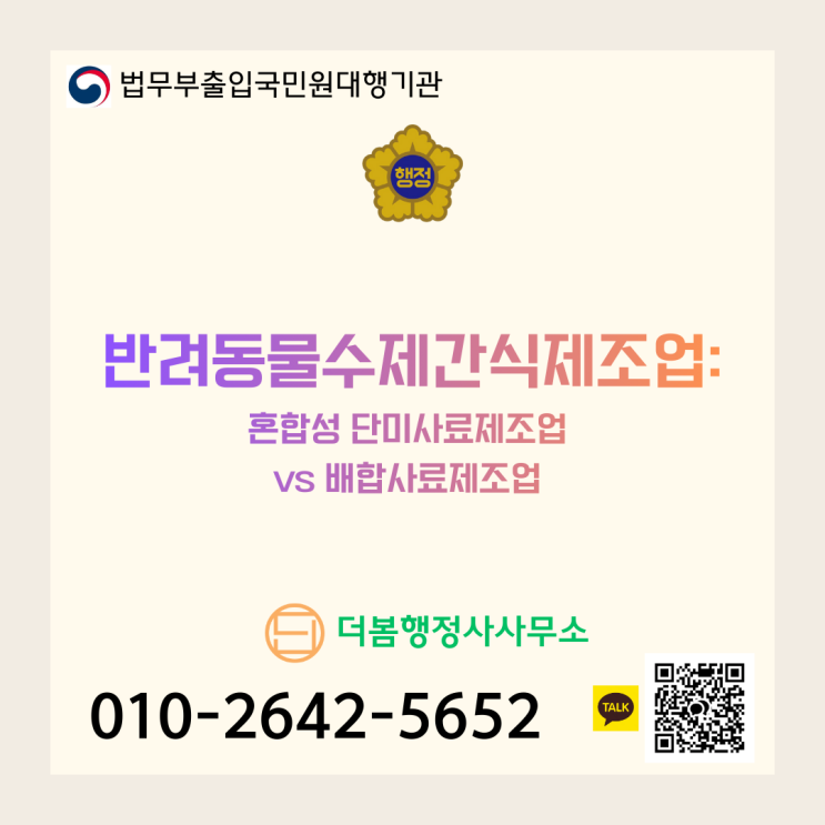  반려동물수제간식제조업:혼합성 단미사료제조업 vs 배합사료제조업