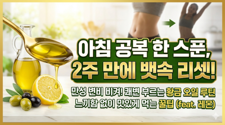  올리브오일 효능, 아침 공복에 '이것'과 드세요 (2주 후기)