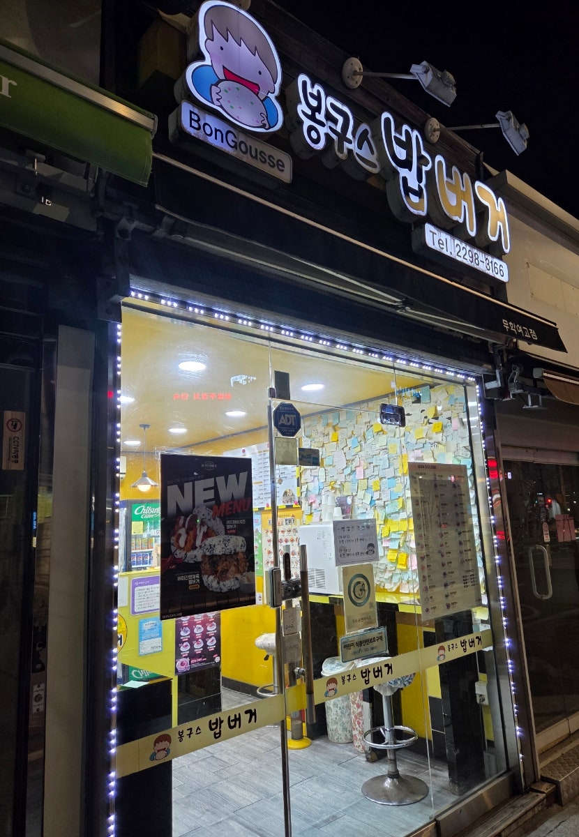 봉구스밥버거 무학여고점 사진 1