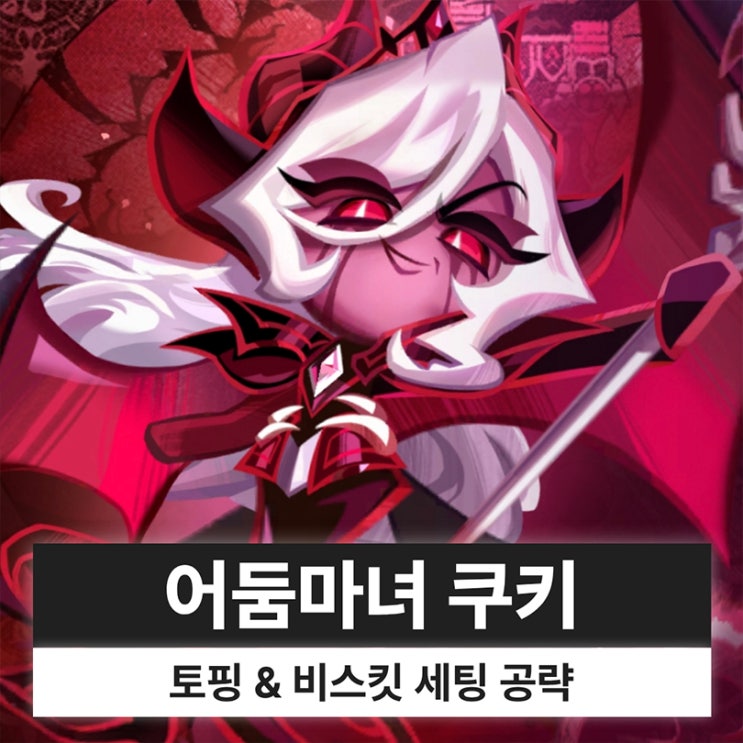  쿠키런 킹덤 쿠킹덤 어둠마녀 쿠키 토핑 비스킷 각성