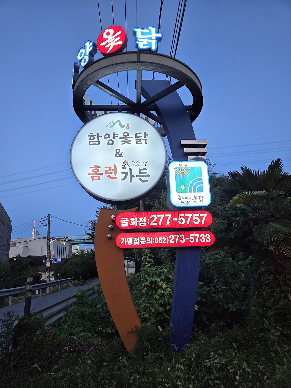 함양옻닭&홈런가든 굴화점 사진 1
