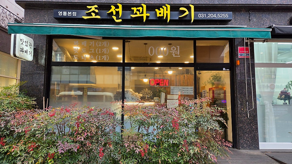 조선꽈배기 영통본점 사진 1